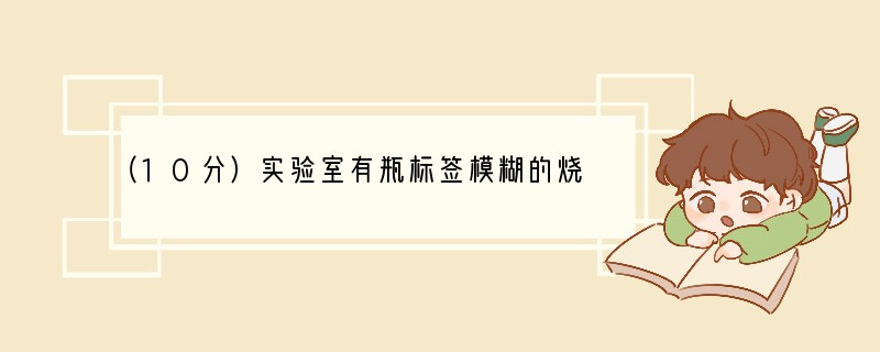 （10分）实验室有瓶标签模糊的烧碱溶液，小军测量其溶质质量分数的操作如下： ①取一洁